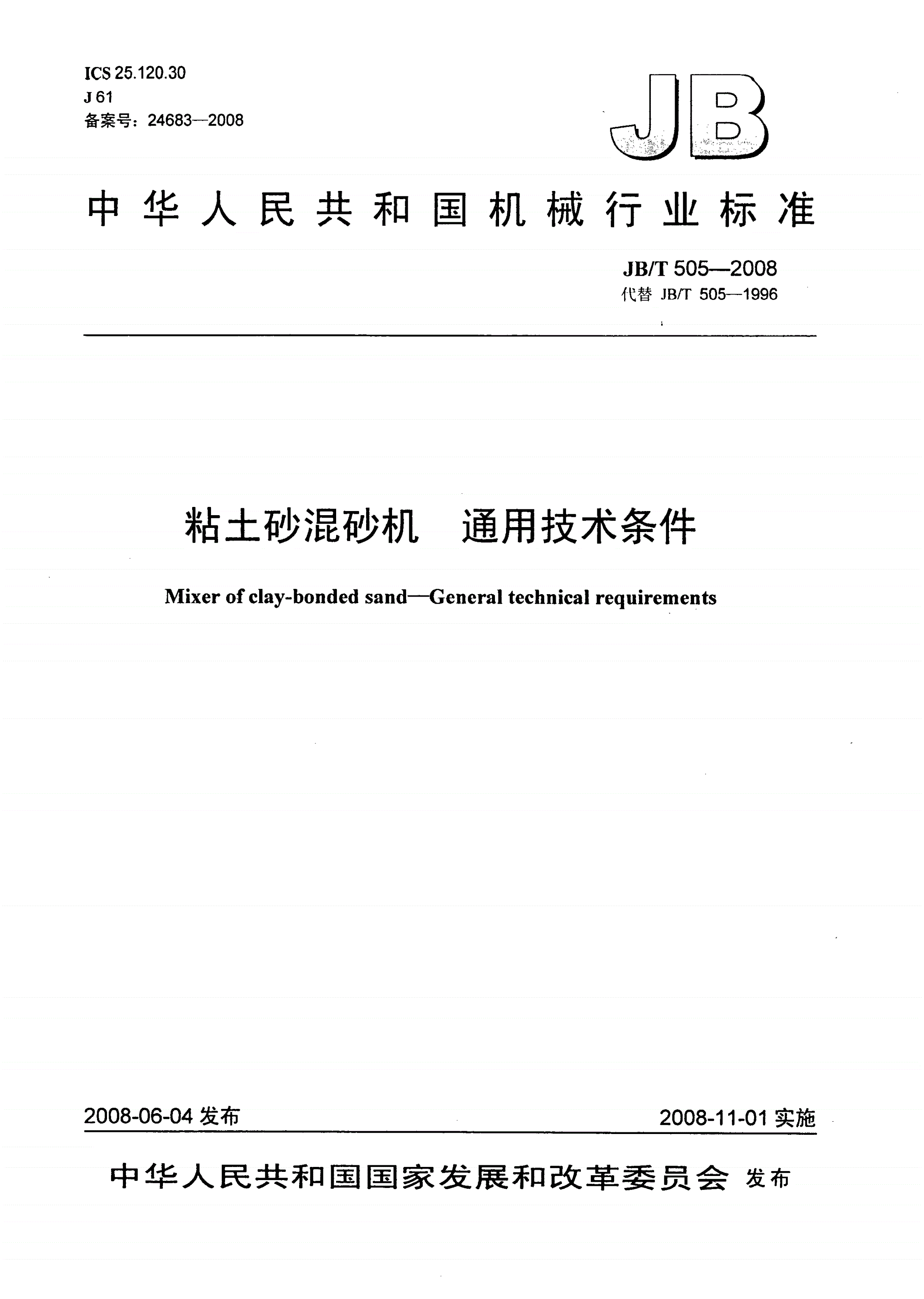 JB/T 505-2008 粘土砂混砂机 通用技术条件-第1页