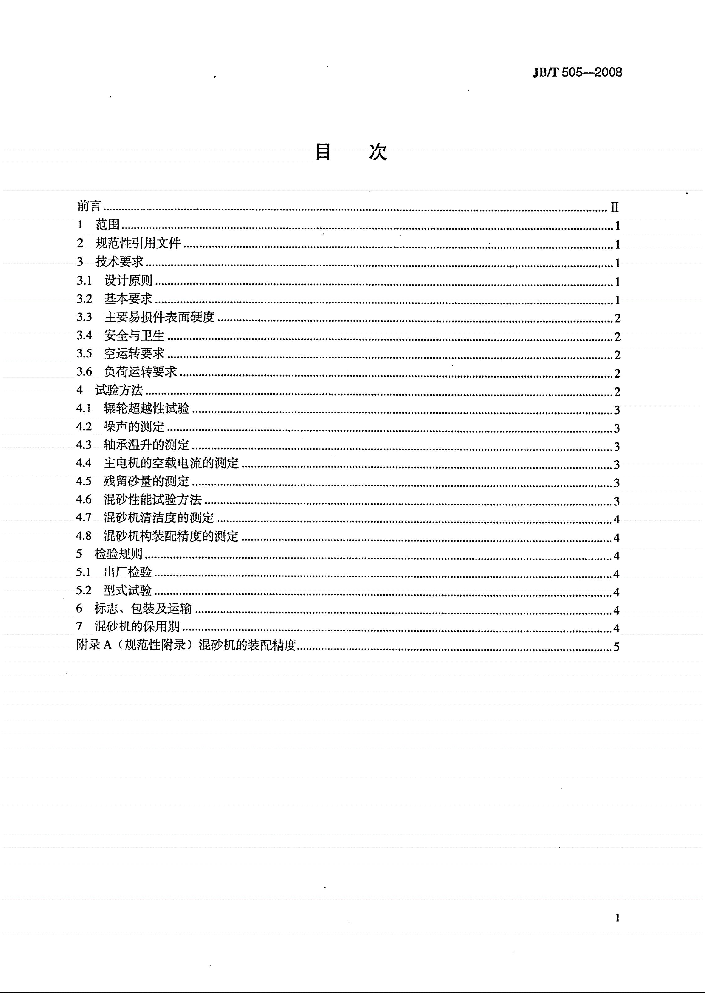 JB/T 505-2008 粘土砂混砂机 通用技术条件-第2页