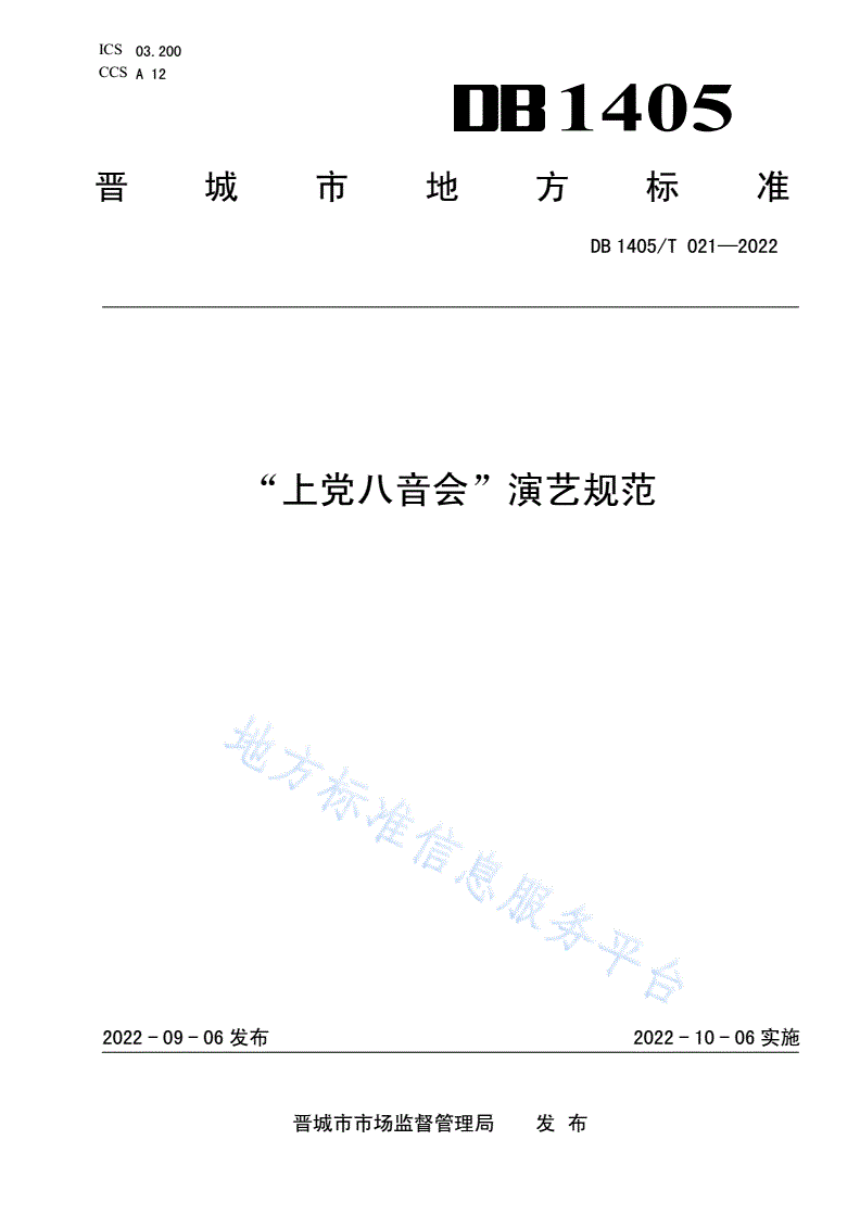 DB1405/T 021-2022 “上党八音会”演艺规范-第1页