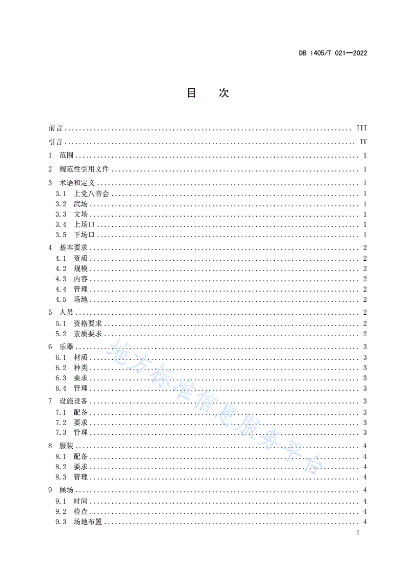 DB1405/T 021-2022 “上党八音会”演艺规范-第3页