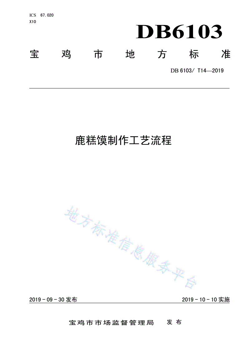 DB6103/T 14-2019 鹿糕馍制作工艺流程-第1页