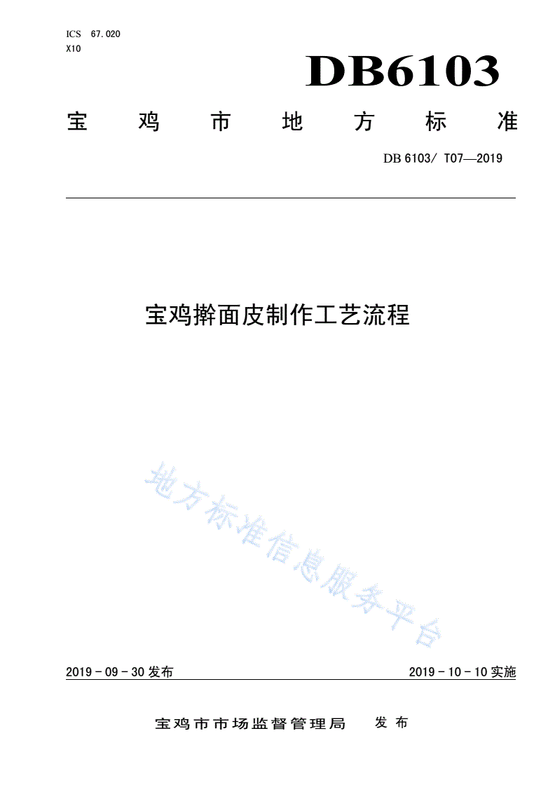 DB6103/T 07-2019 宝鸡擀面皮制作工艺流程-第1页