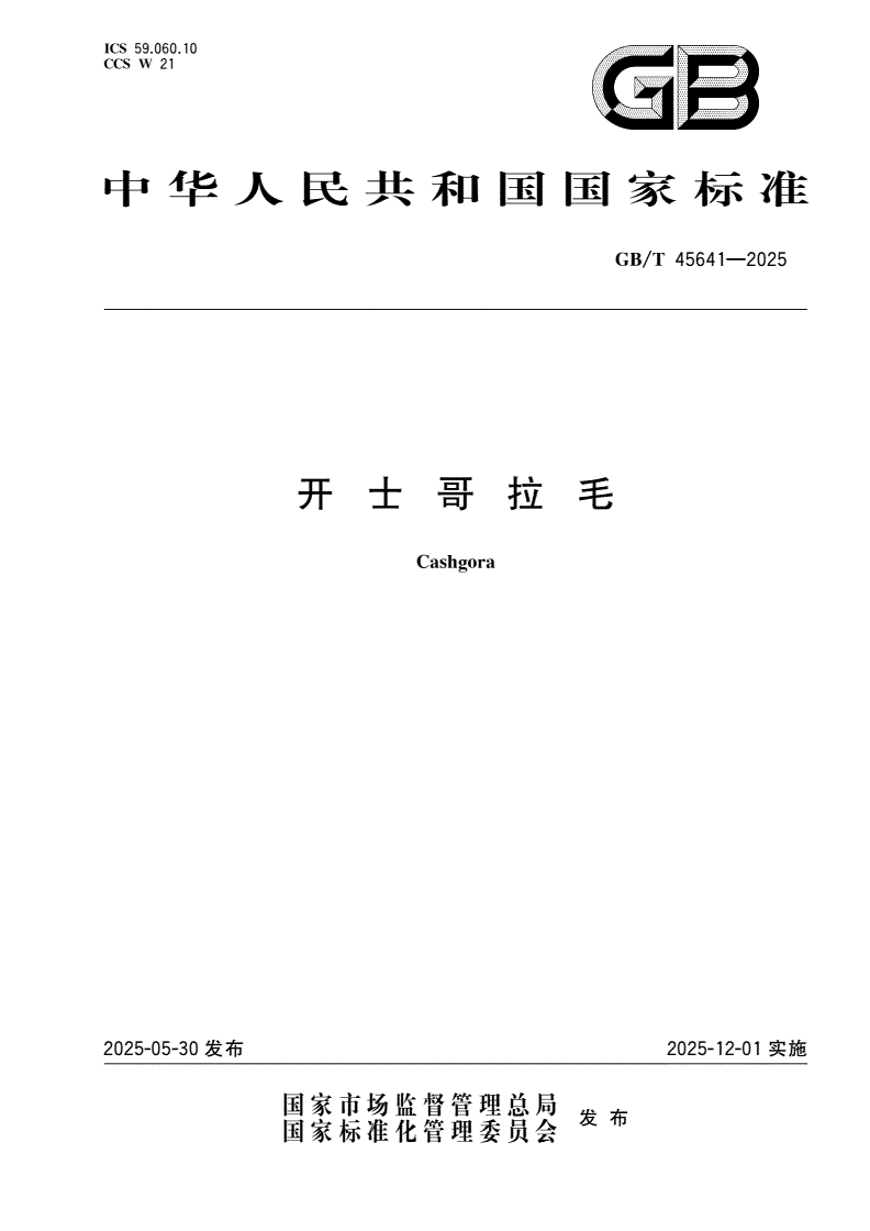 GB/T 45641-2025 开士哥拉毛-第1页
