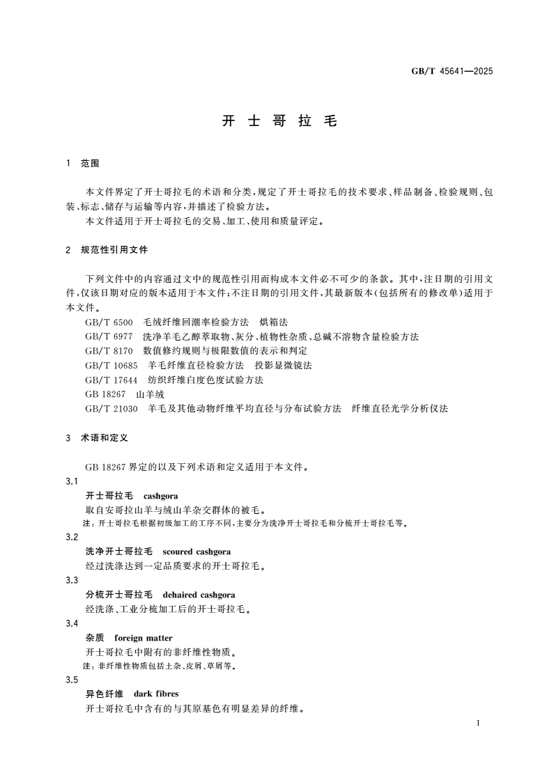 GB/T 45641-2025 开士哥拉毛-第3页
