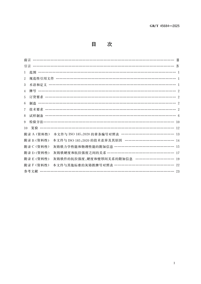 GB/T 45684-2025 灰铸铁 分类-第2页