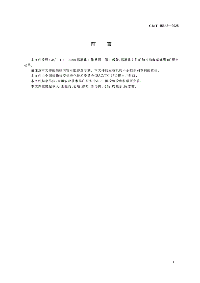 GB/T 45642-2025 种子国际运输中有害生物风险管理指南-第2页
