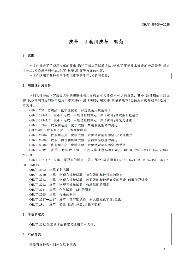 GB/T 45708-2025 皮革 手套用皮革 规范-第3页