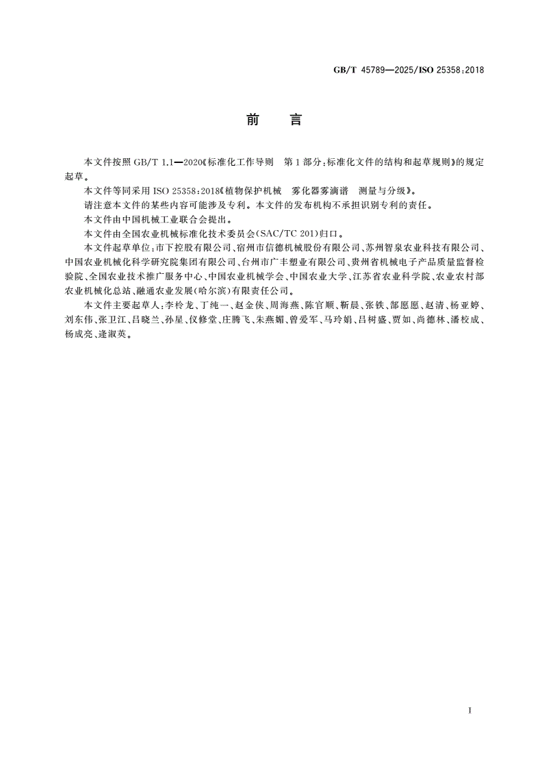 GB/T 45789-2025 植物保护机械 雾化器雾滴谱 测量与分级-第2页