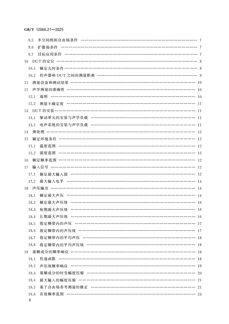 GB/T 12060.21-2025 声系统设备 第21部分：基于输出的声学测量-第3页