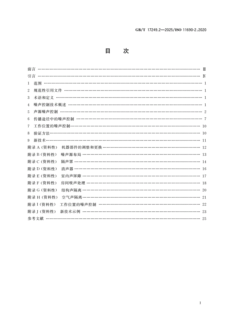 GB/T 17249.2-2025 声学 有机器的低噪声工作场所设计推荐方法 第2部分：噪声控制措施-第2页