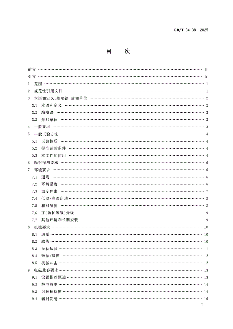 GB/T 34138-2025 辐射防护仪器 环境、电磁和机械性能要求以及试验方法-第2页