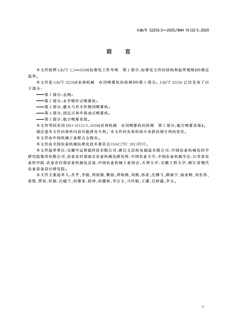 GB/T 32250.5-2025 农林机械 在用喷雾机的检测 第5部分：航空喷雾系统-第2页