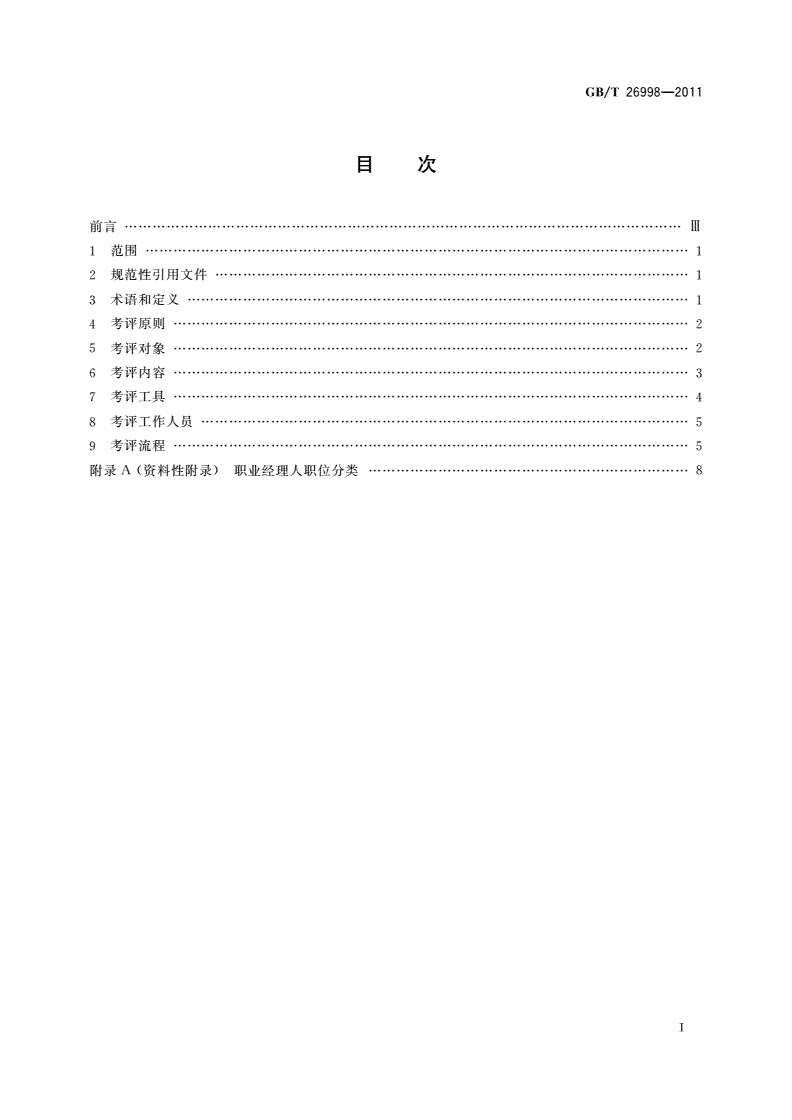 GB/T 26998-2011 职业经理人考试测评-第2页