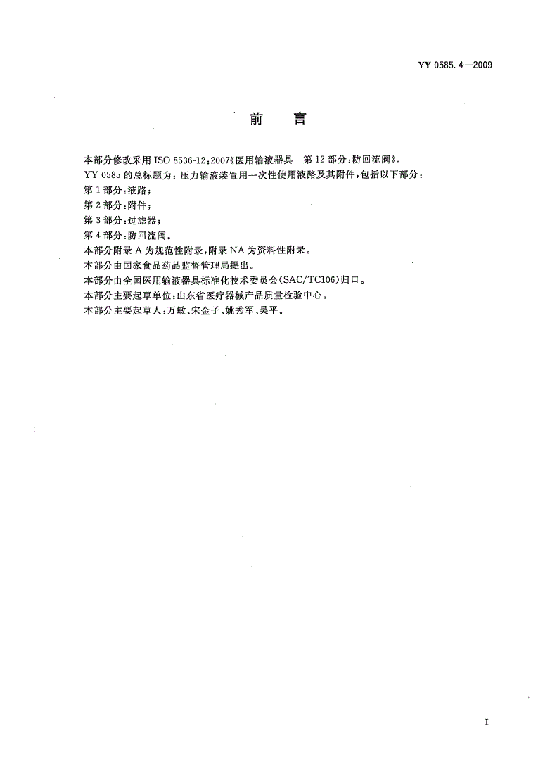 YY 0585.4-2009 压力输液装置用一次性使用液路及其附件 第4部分：防回流阀-第2页