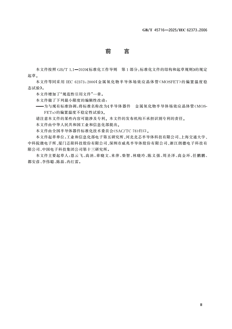 GB/T 45716-2025 半导体器件 金属氧化物半导体场效应晶体管(MOSFETs)的偏置温度不稳定性试验-第3页