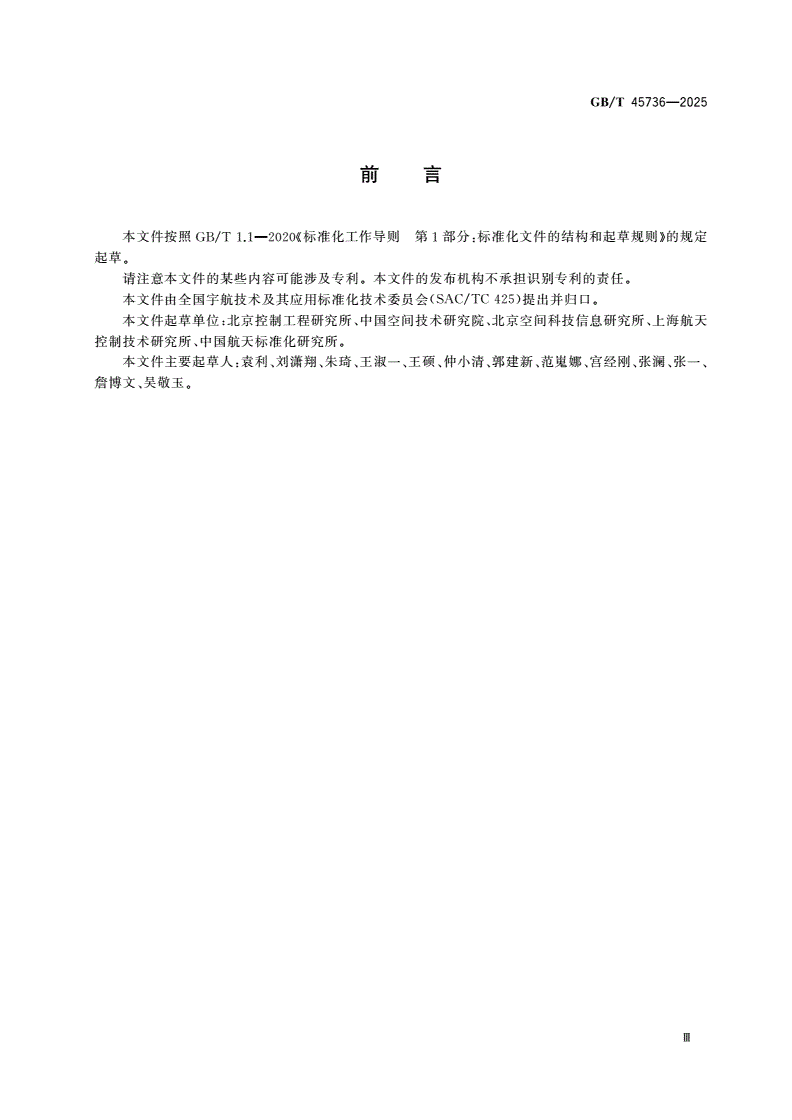 GB/T 45736-2025 航天器姿态和轨道控制系统稳定运行要求-第3页