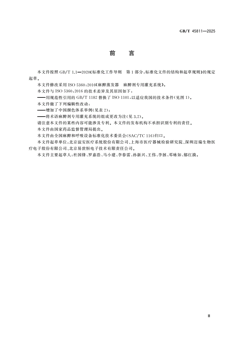 GB/T 45811-2025 麻醉蒸发器 麻醉剂专用灌充系统-第3页