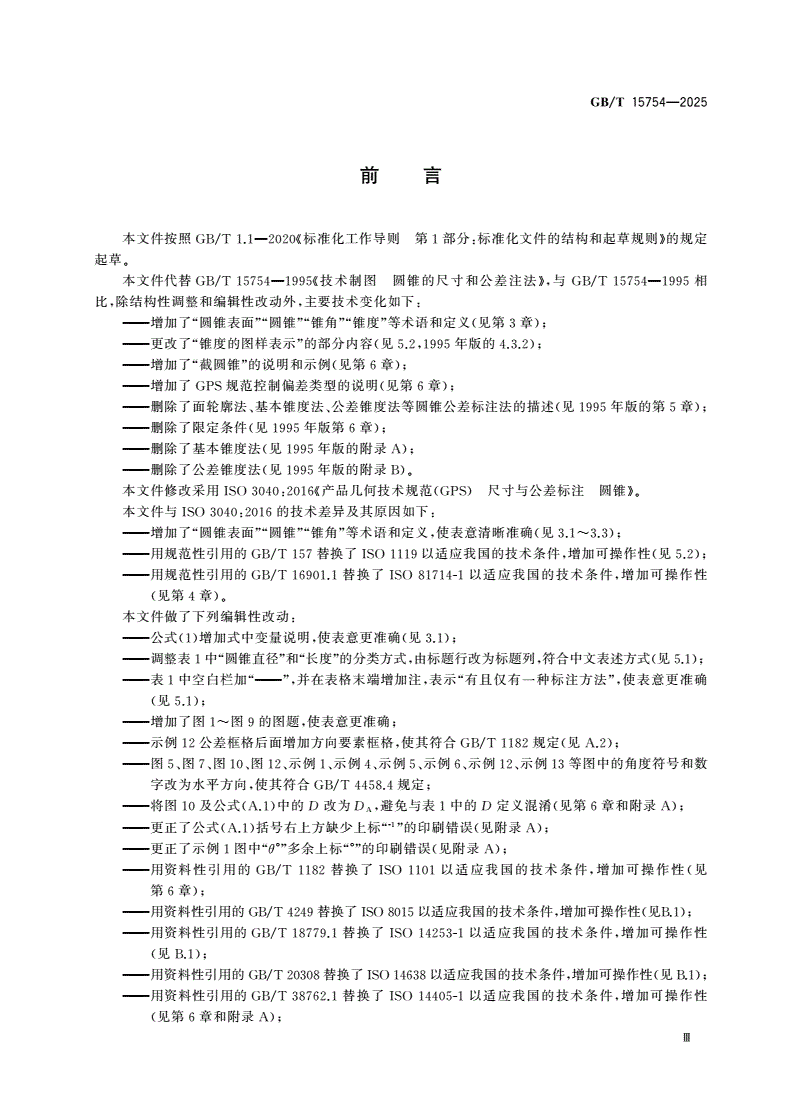 GB/T 15754-2025 产品几何技术规范(GPS) 尺寸和公差标注 圆锥-第3页
