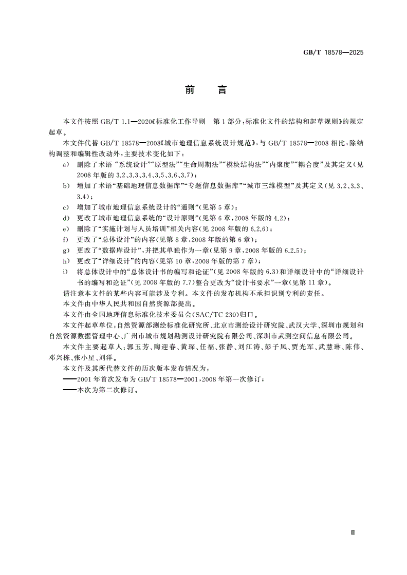 GB/T 18578-2025 城市地理信息系统设计规范-第3页