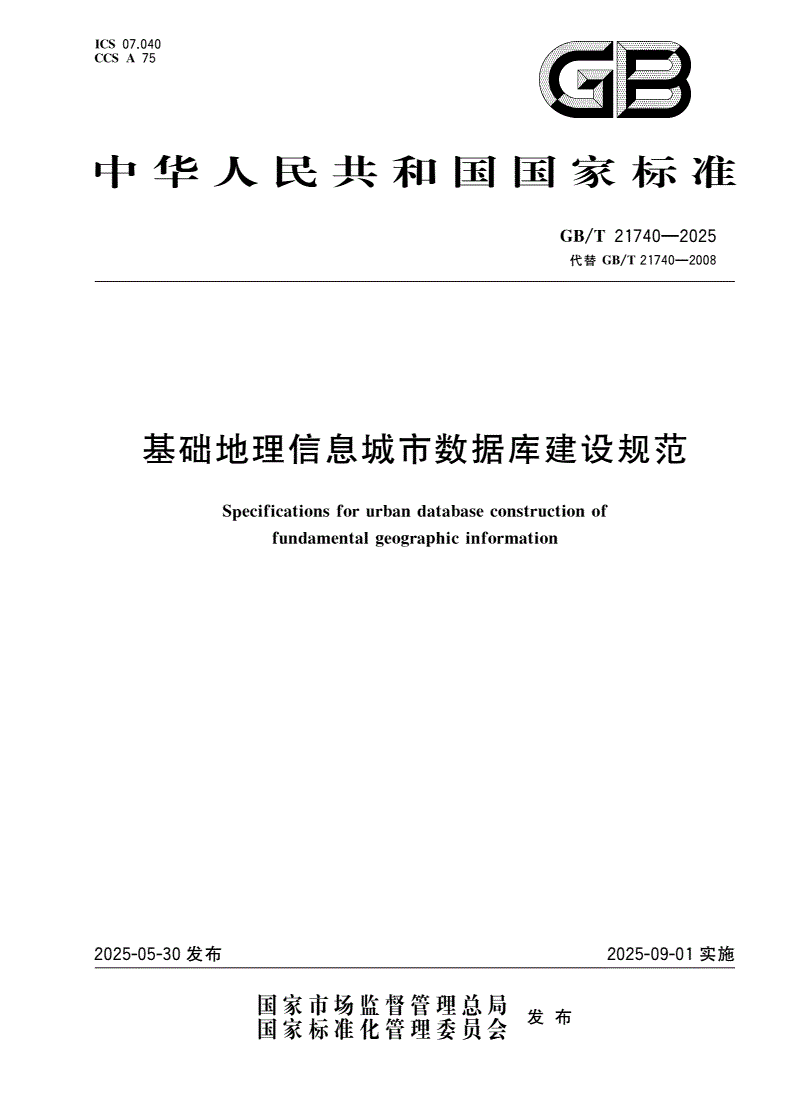 GB/T 21740-2025 基础地理信息城市数据库建设规范-第1页
