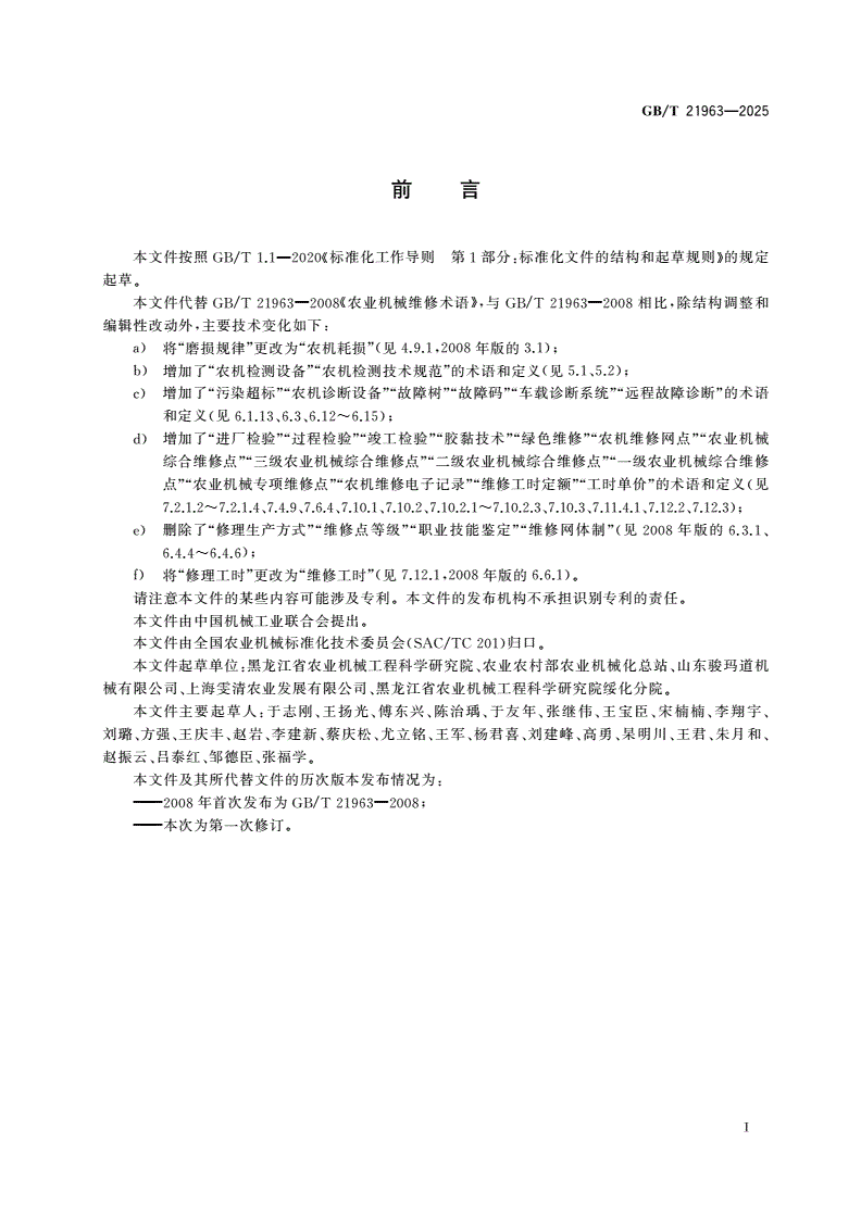 GB/T 21963-2025 农业机械维修术语-第2页