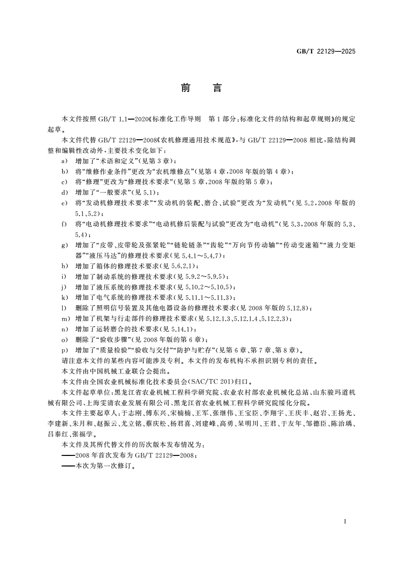 GB/T 22129-2025 农业机械修理 通用技术规范-第2页