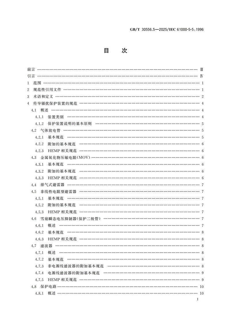 GB/T 30556.5-2025 电磁兼容 安装和减缓导则 第5部分：HEMP传导骚扰保护装置规范-第2页