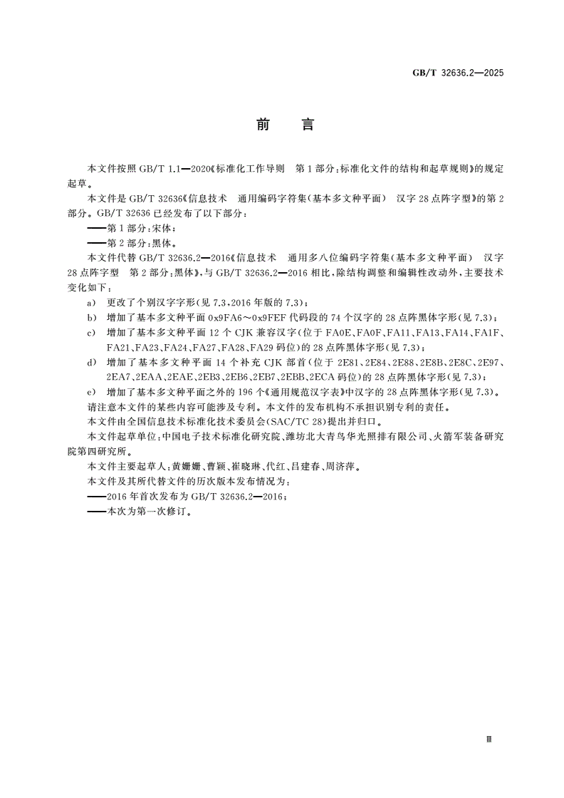 GB/T 32636.2-2025 信息技术 通用编码字符集(基本多文种平面) 汉字28点阵字型 第2部分：黑体-第3页