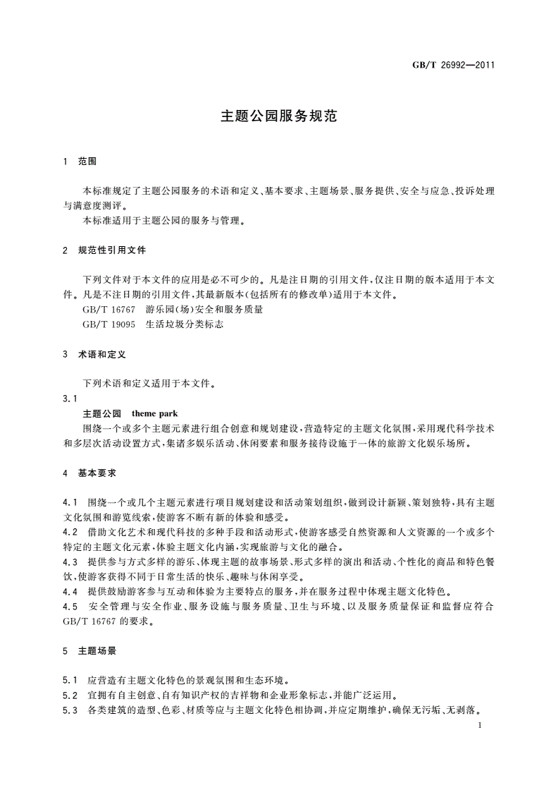 GB/T 26992-2011 主题公园服务规范-第3页