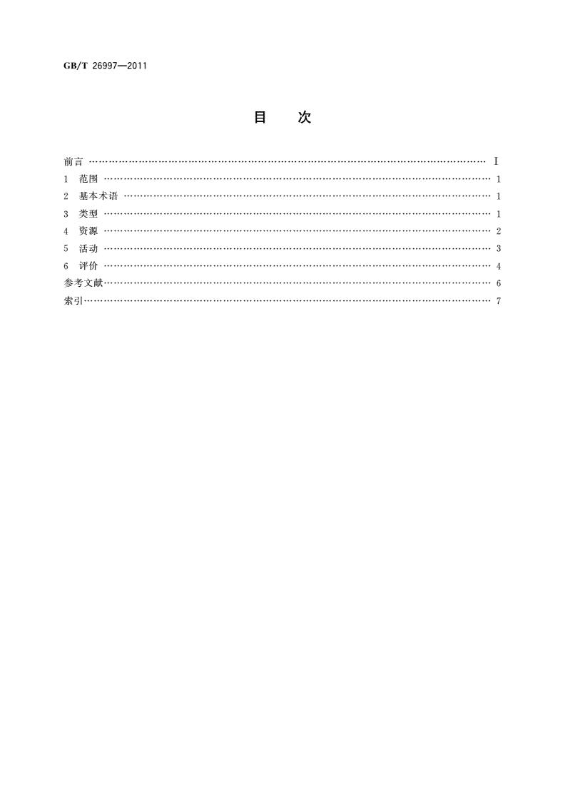 GB/T 26997-2011 非正规教育与培训的学习服务 术语-第2页
