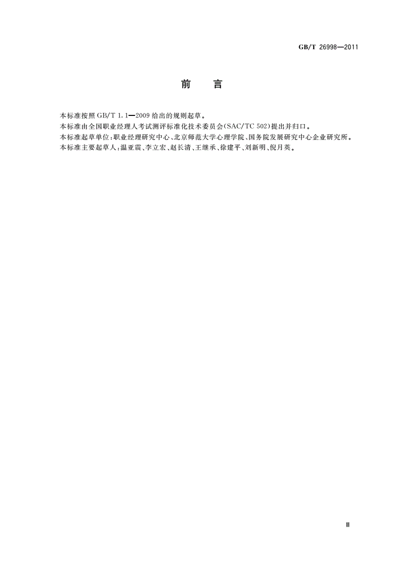 GB/T 26998-2011 职业经理人考试测评-第3页
