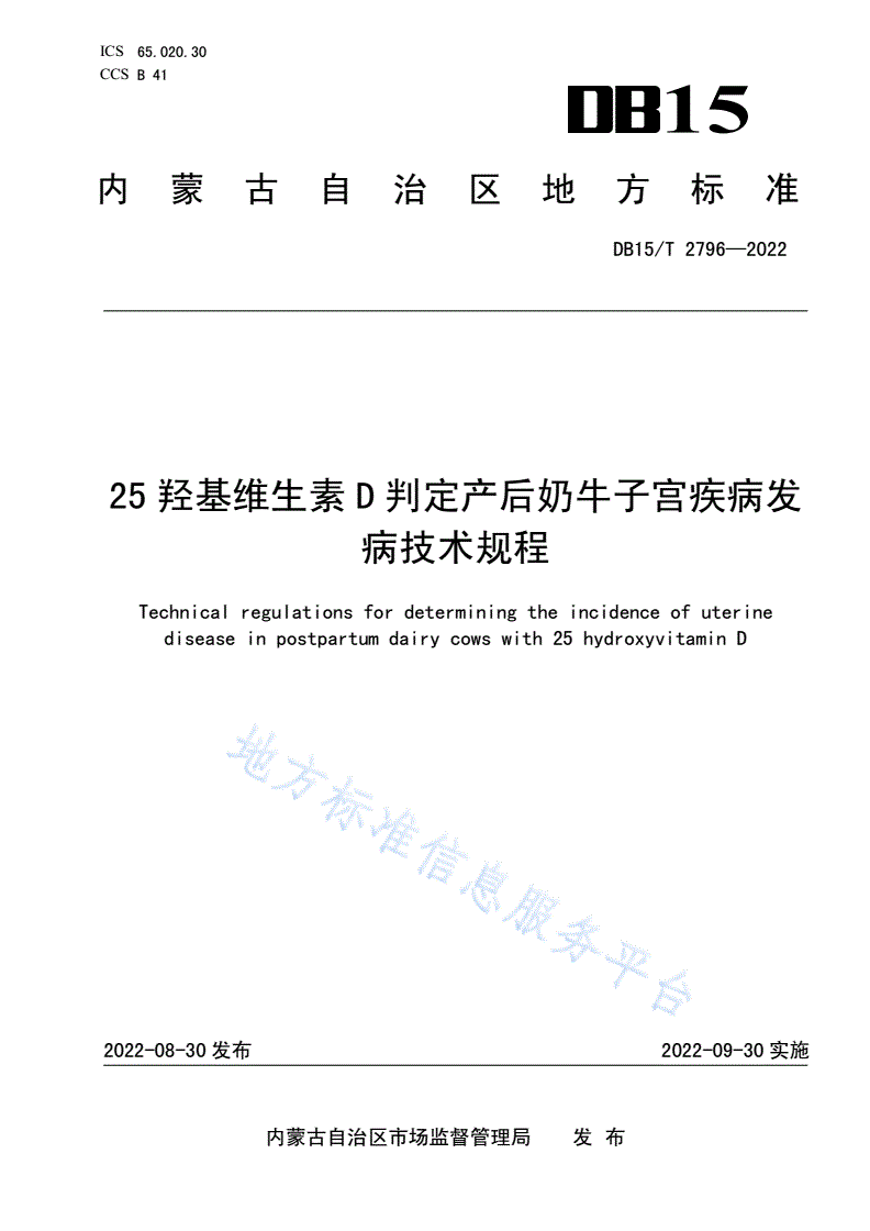 DB15/T 2796-2022 25羟基维生素D判定产后奶牛子宫疾病发病技术规程-第1页