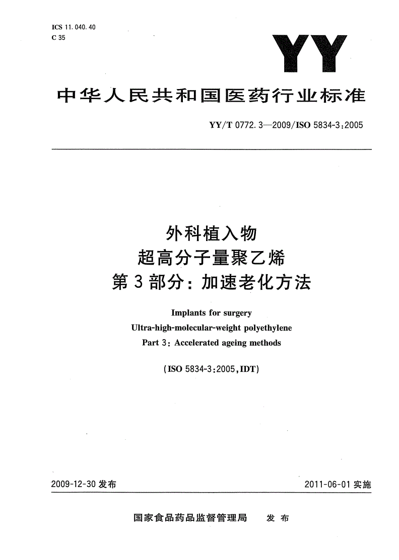 YY/T 0772.3-2009 外科植入物 超高分子量聚乙烯 第3部分:加速老化方法-第1页