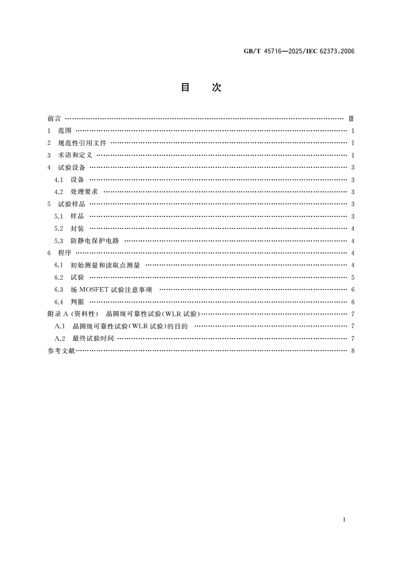 GB/T 45716-2025 半导体器件 金属氧化物半导体场效应晶体管(MOSFETs)的偏置温度不稳定性试验-第2页