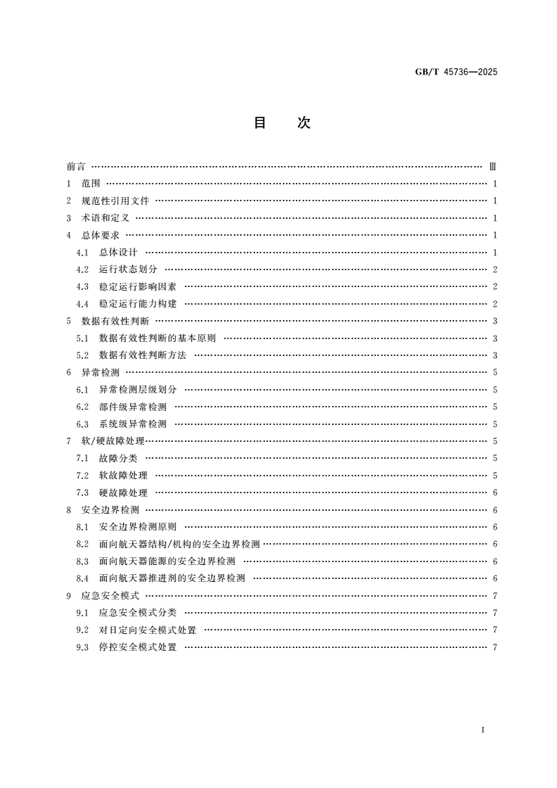 GB/T 45736-2025 航天器姿态和轨道控制系统稳定运行要求-第2页