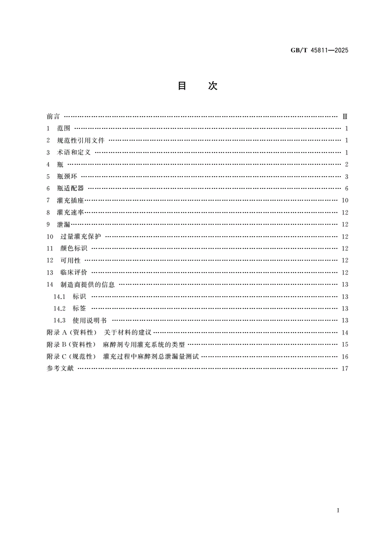 GB/T 45811-2025 麻醉蒸发器 麻醉剂专用灌充系统-第2页
