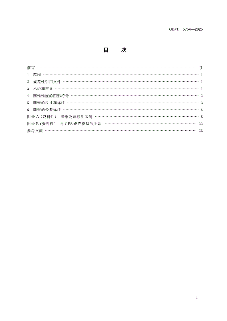 GB/T 15754-2025 产品几何技术规范(GPS) 尺寸和公差标注 圆锥-第2页