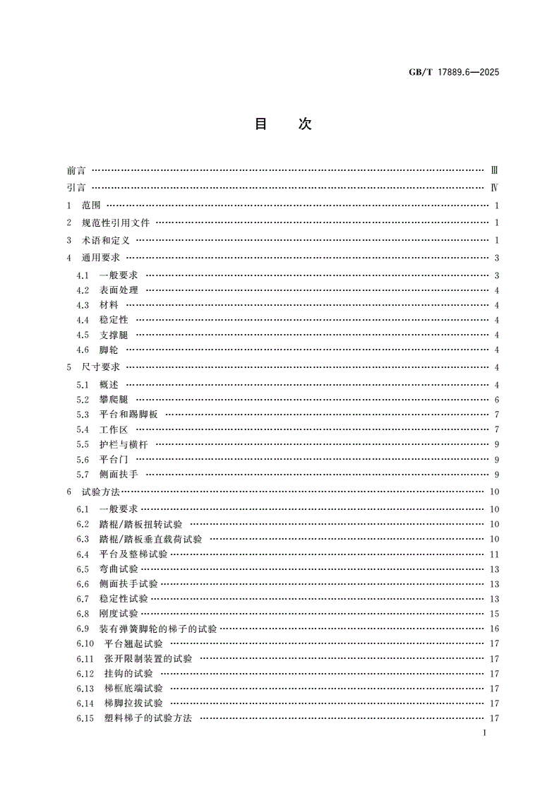 GB/T 17889.6-2025 梯子 第6部分：可移动式平台梯-第2页