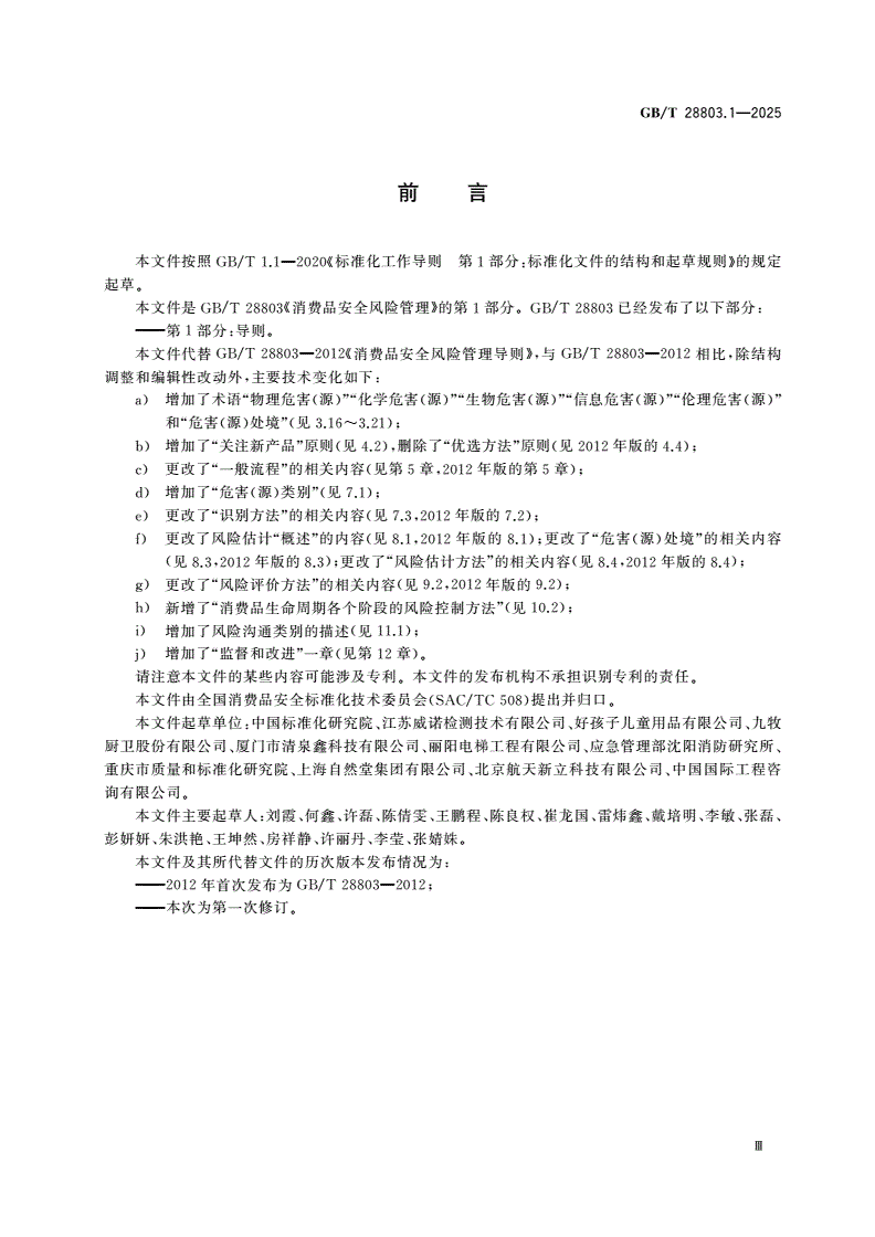 GB/T 28803.1-2025 消费品安全风险管理 第1部分：导则-第3页