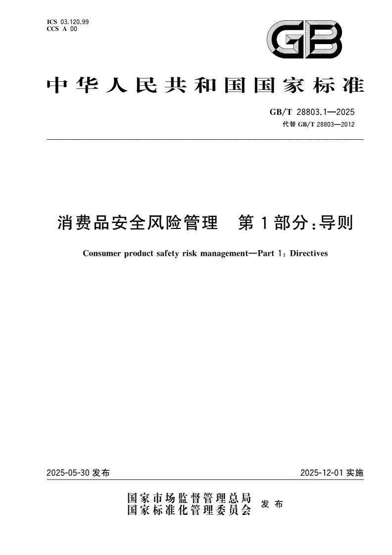 GB/T 28803.1-2025 消费品安全风险管理 第1部分：导则-第1页