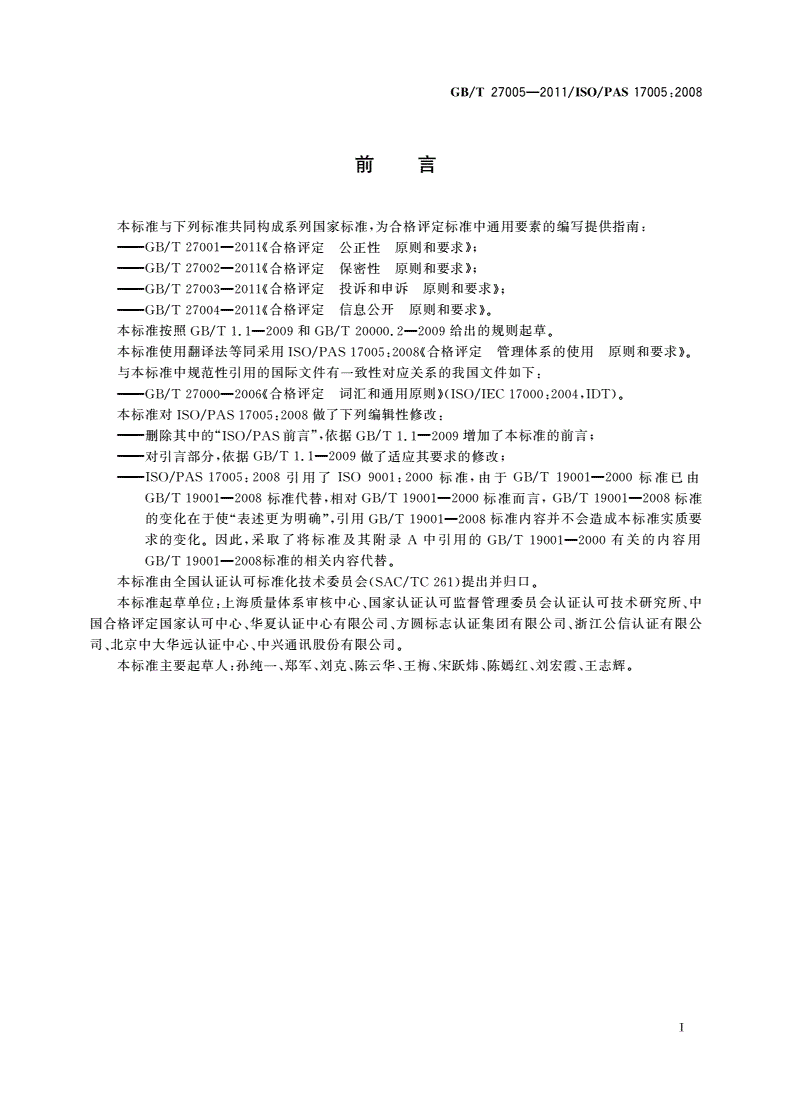GB/T 27005-2011 合格评定 管理体系的使用 原则和要求-第3页