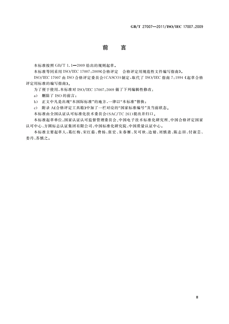 GB/T 27007-2011 合格评定 合格评定用 规范性文件的编写指南-第3页