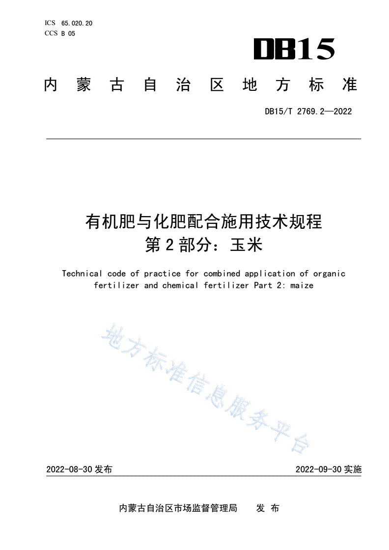 DB15/T 2769.2-2022 有机肥与化肥配合施用技术规程 第2部分：玉米-第1页