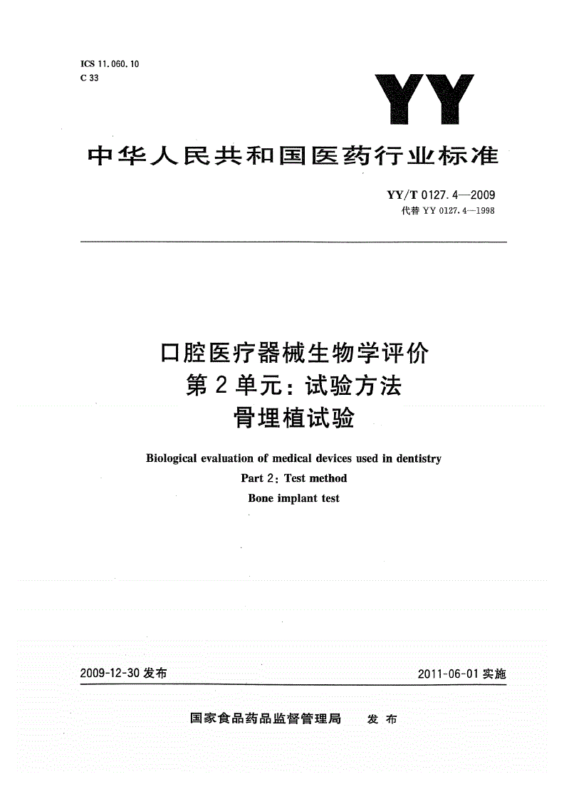 YY/T 0127.4-2009 口腔医疗器械生物学评价 第2单元: 试验方法 骨埋植试验-第1页