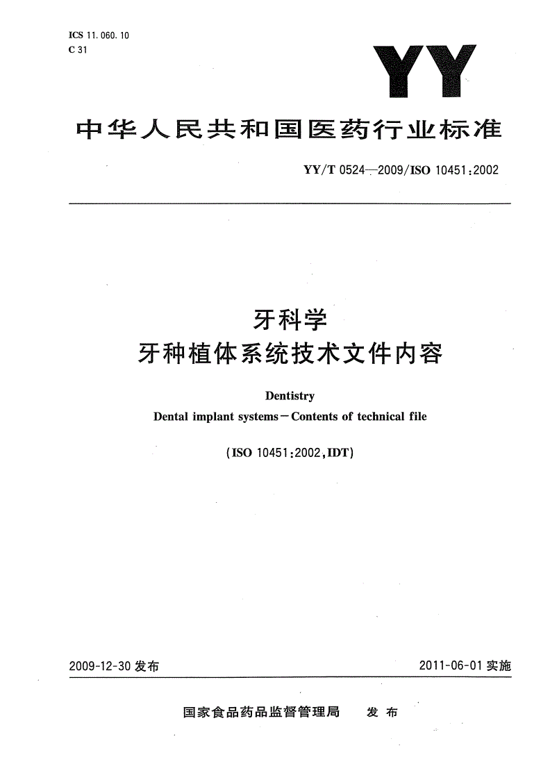 YY/T 0524-2009 牙科学 牙种植体系统技术文件内容-第1页