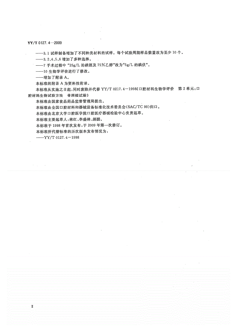 YY/T 0127.4-2009 口腔医疗器械生物学评价 第2单元: 试验方法 骨埋植试验-第3页