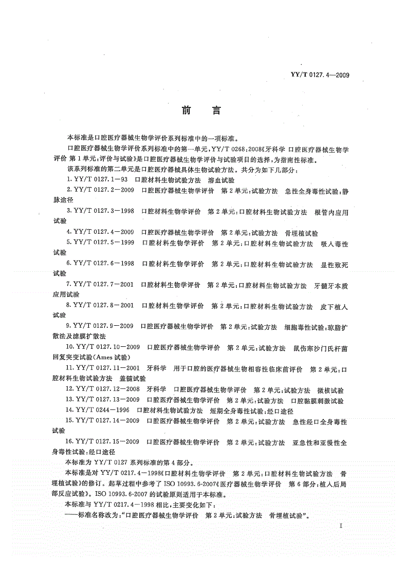 YY/T 0127.4-2009 口腔医疗器械生物学评价 第2单元: 试验方法 骨埋植试验-第2页
