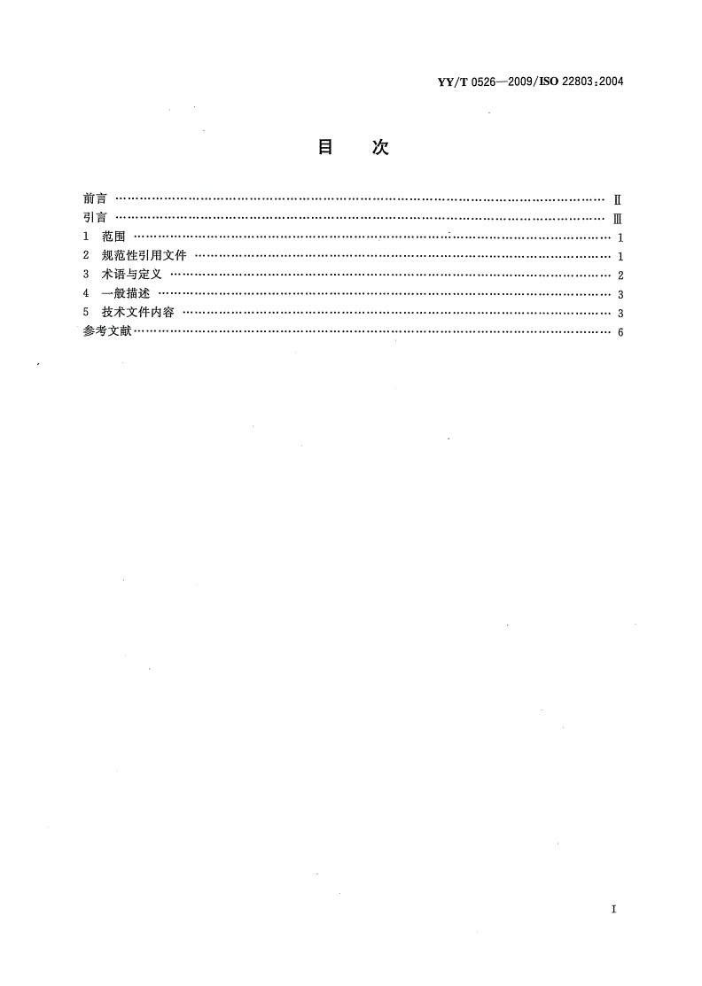 YY/T 0526-2009 牙科学 口腔颌面外科用组织再生引导膜材料 技术文件内容-第2页