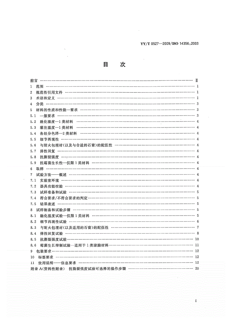 YY/T 0527-2009 牙科学 复制材料-第2页