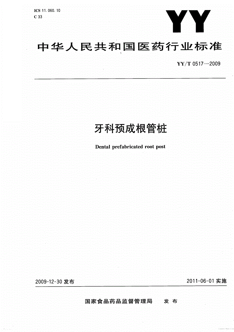YY/T 0517-2009 牙科预成根管桩-第1页